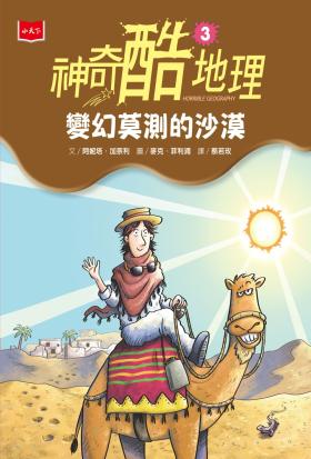 神奇酷地理3：變幻莫測的沙漠