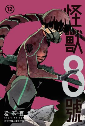 怪獸8號(12)【含電子書限定特典】