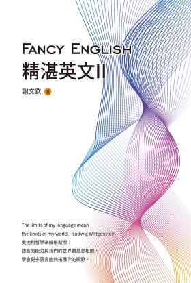 Fancy English精湛英文II