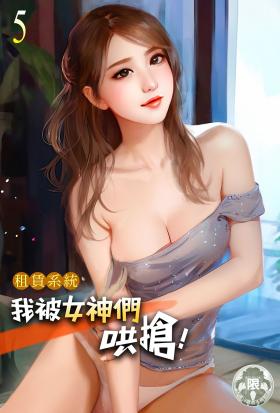 租賃系統：我被女神們哄搶！(5)