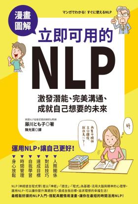 漫畫圖解．立即可用的NLP：激發潛能、完美溝通、成就自己想要的未來