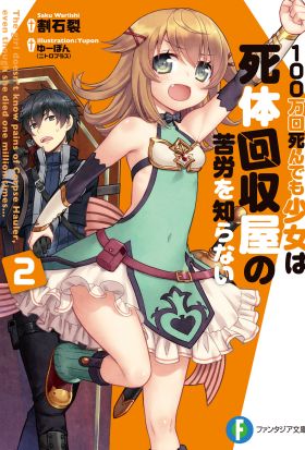 100万回死んでも少女は死体回収屋の苦労を知らない2