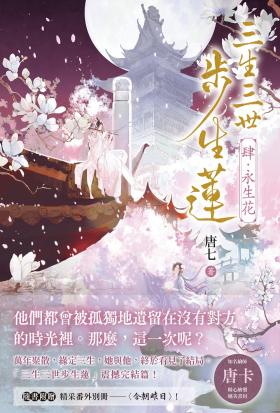 三生三世步生蓮（肆）永生花：「三生三世步生蓮」震撼完結篇！隨書附贈精采番外別冊〈今朝昨日〉！