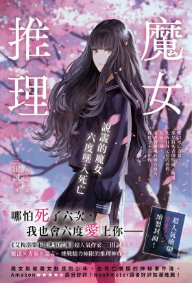 魔女推理：說謊的魔女六度墜入死亡【《艾梅洛閣下II世事件簿》人氣作家三田誠的推理神作！】