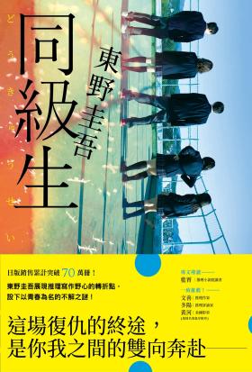 同級生【青春痛戀版】：東野圭吾展現推理寫作野心的轉折點，設下以青春為名的不解之謎！