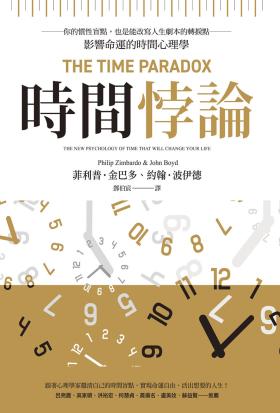 時間悖論：你的慣性盲點，也是能改寫人生劇本的轉捩點——影響命運的時間心理學