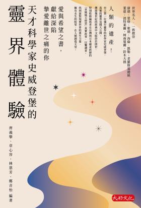 天才科學家史威登堡的靈界體驗：愛與希望之書，獻給深陷摯愛離世之痛的你