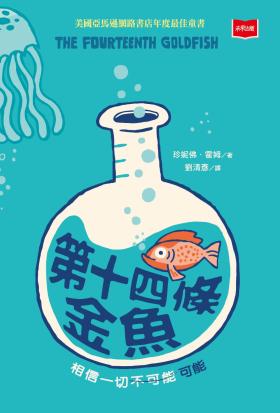 第十四條金魚（新版）