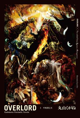 【套書】OVERLORD（輕小說）1-16（共16冊）