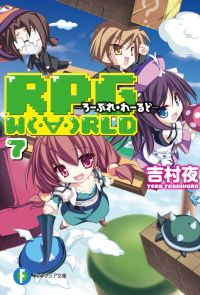 RPG  W（・∀・）RLD7 ―ろーぷれ・わーるど―