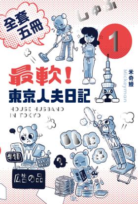 最軟！東京人夫日記1-5