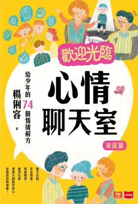 歡迎光臨心情聊天室：給少年的74個情緒解方(家庭篇)