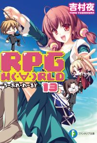 RPG  W（・∀・）RLD13 ―ろーぷれ・わーるど―
