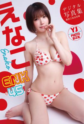 【デジタル限定 YJ PHOTO BOOK】えなこ写真集「ENK＋45」