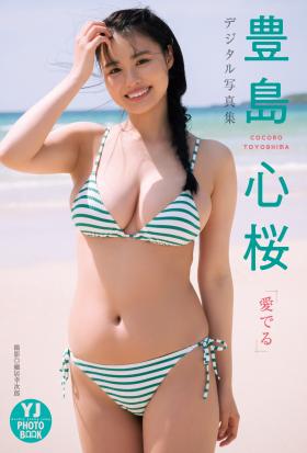 【デジタル限定 YJ PHOTO BOOK】豊島心桜写真集「愛でる」