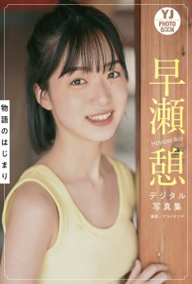 【デジタル限定 YJ PHOTO BOOK】早瀬憩写真集「物語のはじまり」