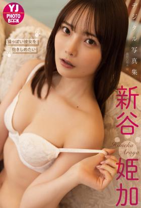 【デジタル限定 YJ PHOTO BOOK】新谷姫加写真集「猫っぽい彼女を抱きしめたい」