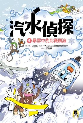 汽水偵探5：暴雪中的比賽風波