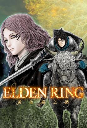 ELDEN RING 黃金樹之路 第52話