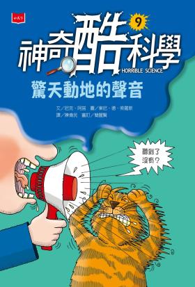 神奇酷科學9：驚天動地的聲音