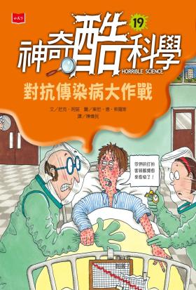 神奇酷科學19：對抗傳染病大作戰