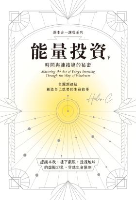 能量投資（下）：時間與連結線的秘密