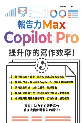 報告力Max：Copilot Pro提升你的寫作效率