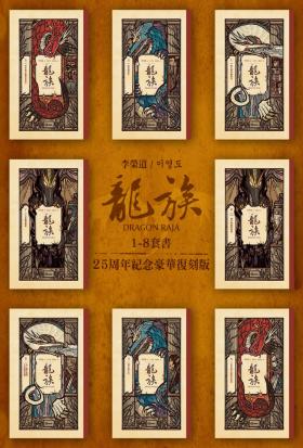 龍族1-8套書（二十五周年紀念豪華復刻版）