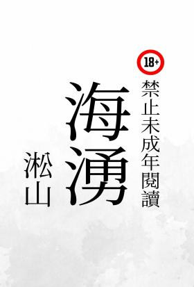 海湧：男男衝浪與海邊民宿，偏鄉派出所直男警察與男民宿老闆，山與海和兩個大漢間的同性戀！