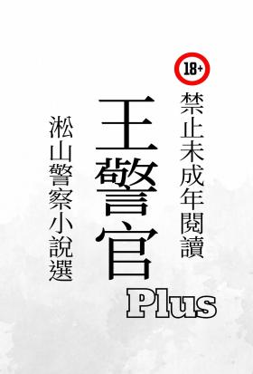 王警官Plus：淞山警察小說選，特別收錄"刑警隊長""海湧"