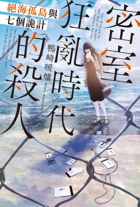 密室狂亂時代的殺人 絕海孤島與七個詭計