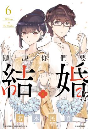 聽說你們要結婚!?(06)