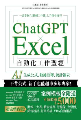 ChatGPT × Excel 自動化工作聖經