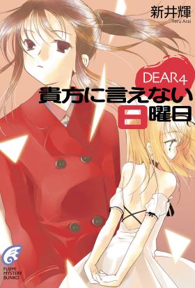 DEAR4　貴方に言えない日曜日