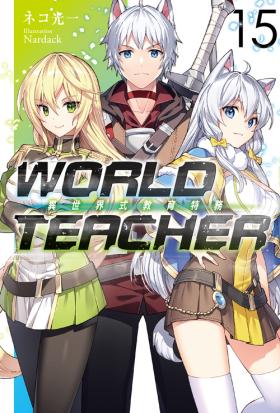 WORLD TEACHER 異世界式教育特務(15)