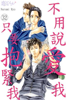 不用說愛我，只要抱緊我(第32話)