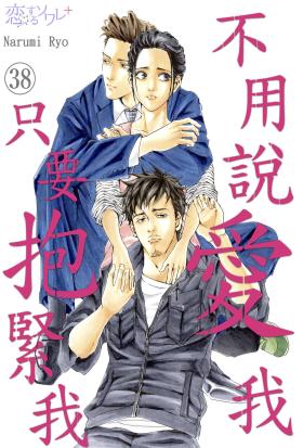 不用說愛我，只要抱緊我(第38話)