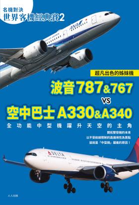 【名機對決 世界客機經典賽2】波音787&767 vs 空中巴士A330&A340：全功能中型機躍升天空的主角──世界飛機系列