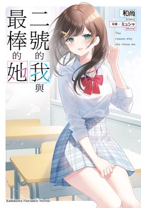 二號的我與最棒的她【含電子書限定特典】