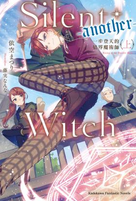 Silent Witch (-another-) 一步登天的結界魔術師〈上〉