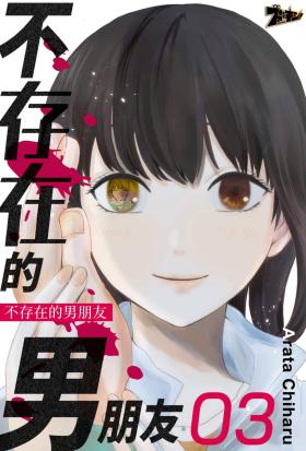 不存在的男朋友(第3話)