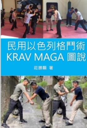 民用以色列格鬥術KRAV MAGA圖說