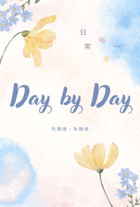 Day by Day：日常每一天〔附禮物 A.個人電子書製作不藏私〕