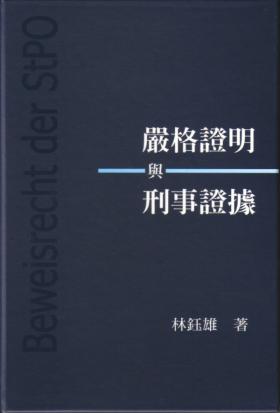 嚴格證明與刑事證據