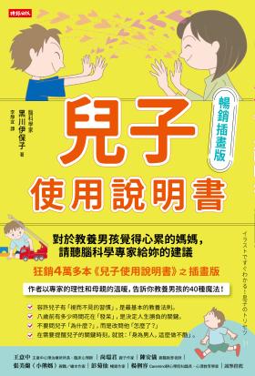 兒子使用說明書【暢銷插畫版】：對於教養男孩覺得心累的媽媽，請聽腦科學專家給妳的建議