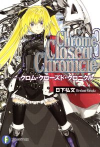 Chrome Closed Chronicle3―クロム・クローズド・クロニクル―