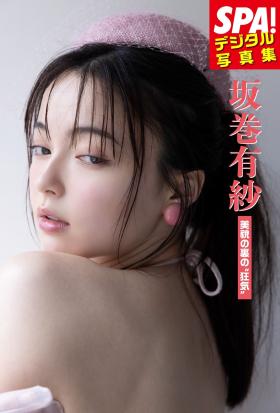 坂巻有紗「美貌の裏の”狂気”」ＳＰＡ！デジタル写真集