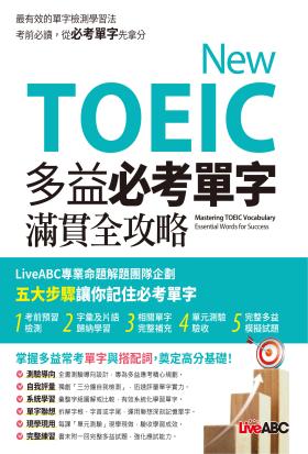 New TOEIC 多益必考單字滿貫全攻略(有聲版)