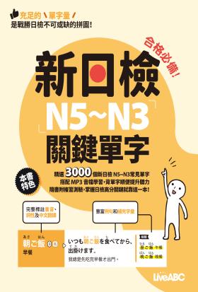 合格必備！新日檢N5～N3關鍵單字(有聲版)