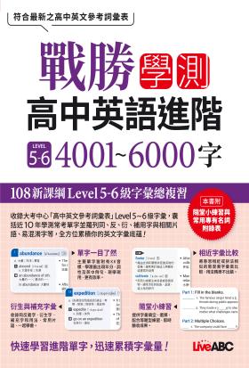 戰勝學測 高中英語進階 LEVEL 5~6 4001~6000字(有聲版)